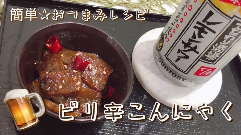【簡単おつまみ】ヘルシー★ピリ辛こんにゃく