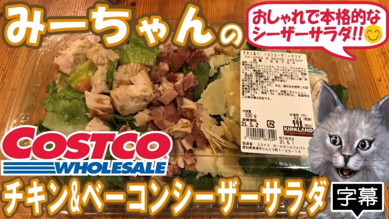 【字幕付き】コストコの新商品！チキン&ベーコンシーザーサラダ の紹介です！グリルチキンと燻製ベーコンと削ったシェイブパルメザンが香り立つ本格的なシーザーサラダでした！！！