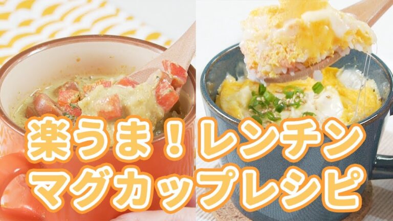 一人ごはんにぴったり！楽うま！レンチンマグカップレシピ