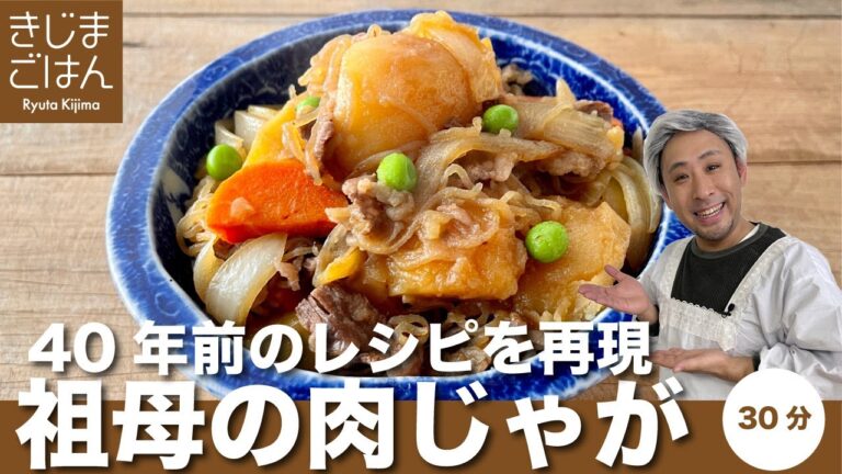 40年前のレシピを完全再現!【祖母の肉じゃが】究極のおふくろの味