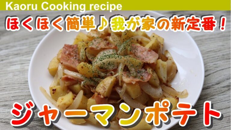 【ほくほく簡単♪我が家の新定番！】ジャーマンポテト-German potato