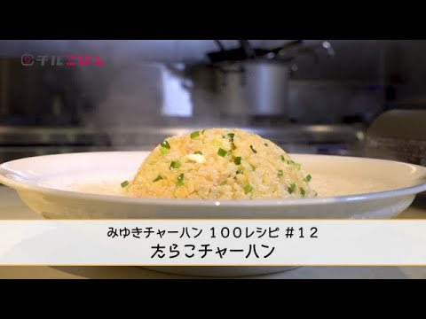 みんな大好きたらこ！でも実は珍しい！？「たらこチャーハン」──『美虎』五十嵐美幸｜チルごはん