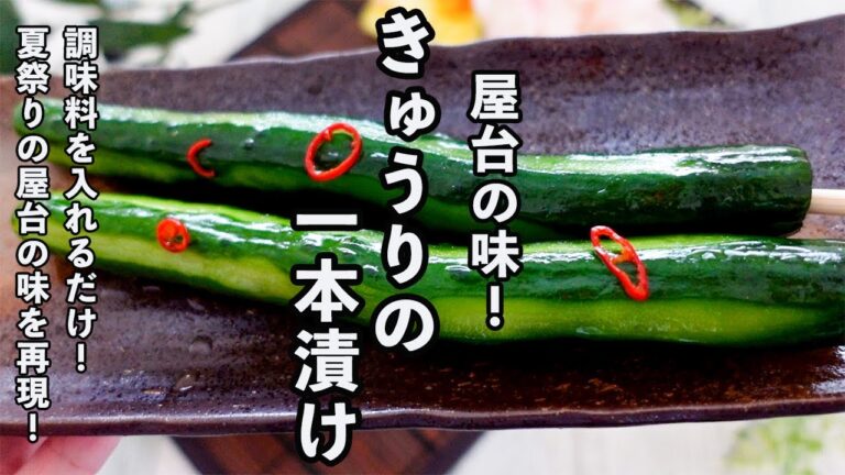 まるで夏祭りの屋台の味！きゅうりの一本漬け！混ぜるだけで簡単！