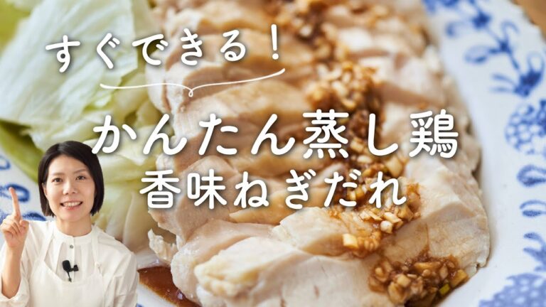 【すぐできる！】かんたん蒸し鶏 香味ねぎだれのレシピ・作り方