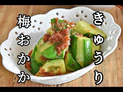 【きゅうりの消費レシピ】洗い物が少ない！！きゅうりの梅おかか和えの作り方