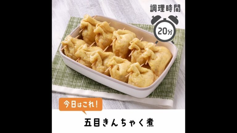 ヘルシーでやさしい。五目きんちゃく煮【作り置き／常備菜】