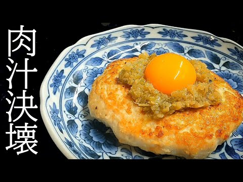 しっとり鶏つくねハンバーグの作り方！溢れ出す肉汁がたまらない