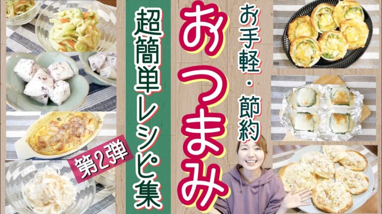 【第2弾】おつまみや副菜おかずに！一瞬で出来る・美味しい・安い超簡単レシピ集【居酒屋メニュー/時短/節約/料理】