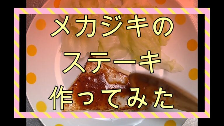 【メカジキステーキ】節約レシピ💮不器用だけど料理は楽しい(=^・・^=)part２