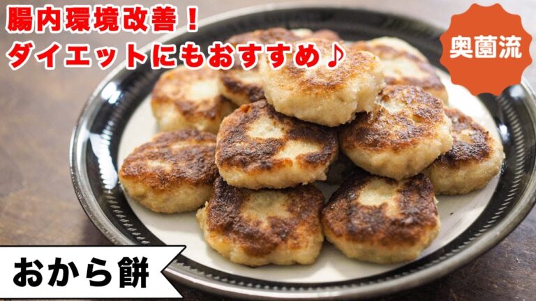 おからとじゃが芋で作るお餅です。腸内環境改善にもダイエットにもグー。食べ方いろいろ。冷凍もできます！＜おから餅＞