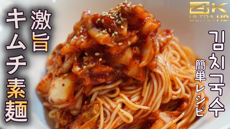さっぱりピリ辛"キムチソーメン" 韓国人の素麺の食べ方はコレ！！キムチとそうめんが相性抜群　キムチ素麺作り方