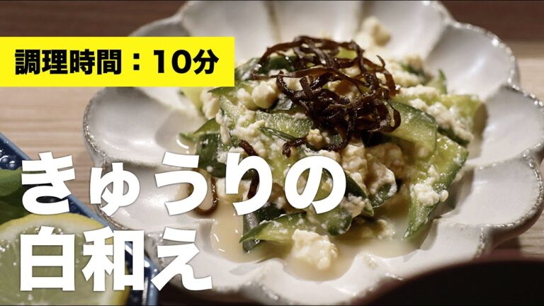 【レシピ】きゅうりの白和え【豆腐】