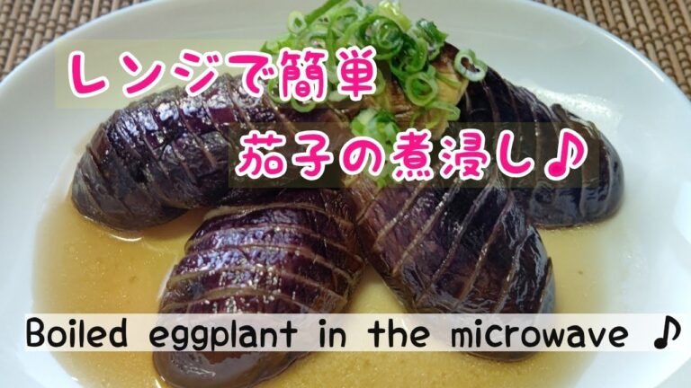 レンジで簡単茄子の煮浸し♪