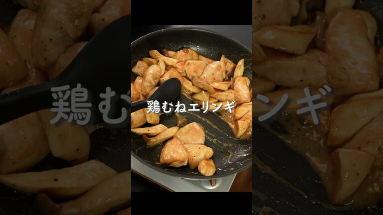 エリンギと鶏むね肉をバタポンで炒めたら…