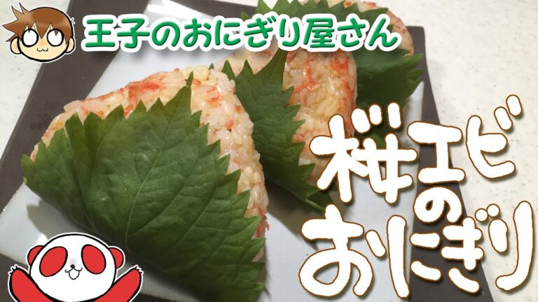 【おにぎり大好き】天むす風？桜えびと天かすのおにぎり　王子が作る手軽で美味しいおにぎり〜其の１〜