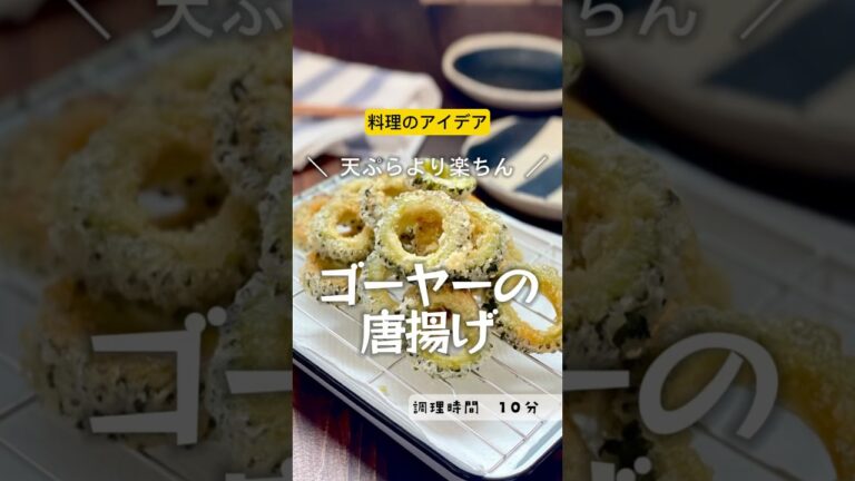 ＼これ旨！天ぷらより楽！／【ゴーヤーの唐揚げ 】#夏　#ゴーヤー　#苦瓜　#夏野菜　#唐揚げ　#おつまみ　#野菜唐揚げ　#家族ごはん #手軽レシピ　#手軽料理　#料理　#手間抜き　#マンネリ解消