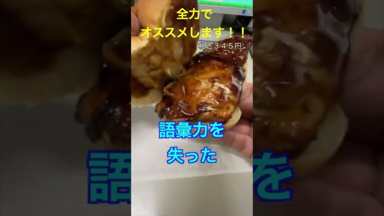 【てりやきソースのチキンバーガー】バイト歴15年目の店員が＃全力でオススメします711#セブンイレブン #新商品