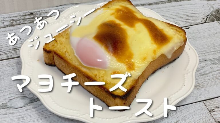 【たまらないサクサク食感】濃厚マヨチーズトースト