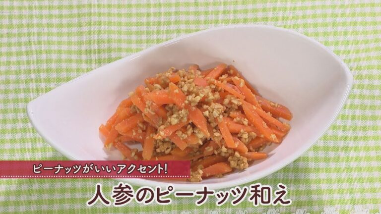 人参のピーナッツ和え［1人分90kcal］