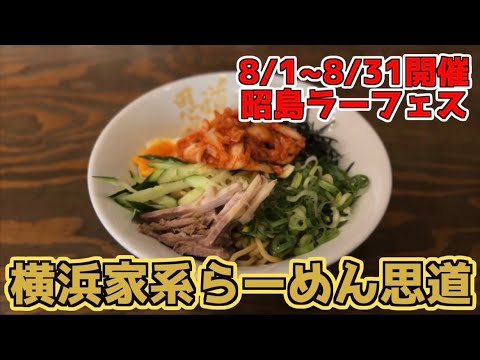 【横浜家系らーめん思道】思道流冷やし中華inキムチ