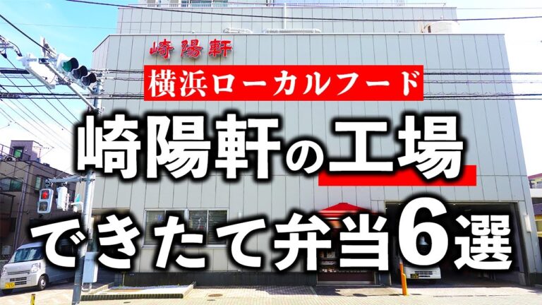 横浜ローカルフードグルメ崎陽軒の工場で食べた出来立て弁当6選