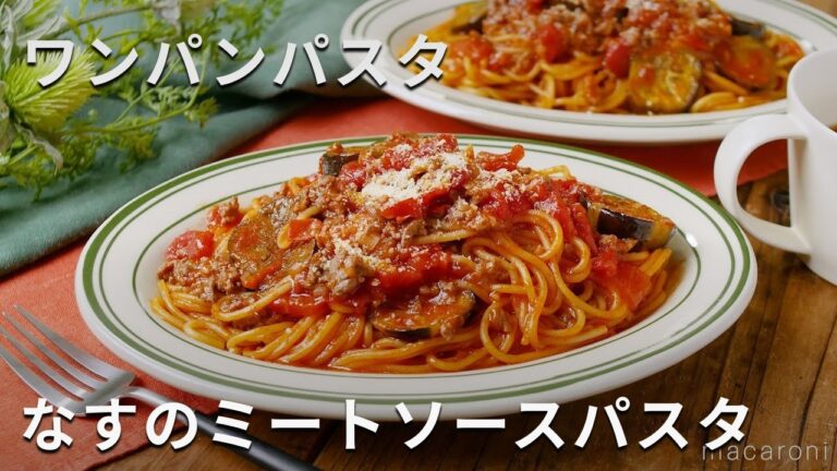 【なすのミートソースパスタ】フライパンひとつで作る！別ゆで不要！