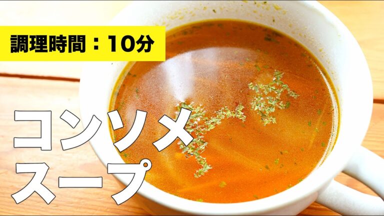 【にんじん・玉ねぎの】コンソメスープの作り方レシピ