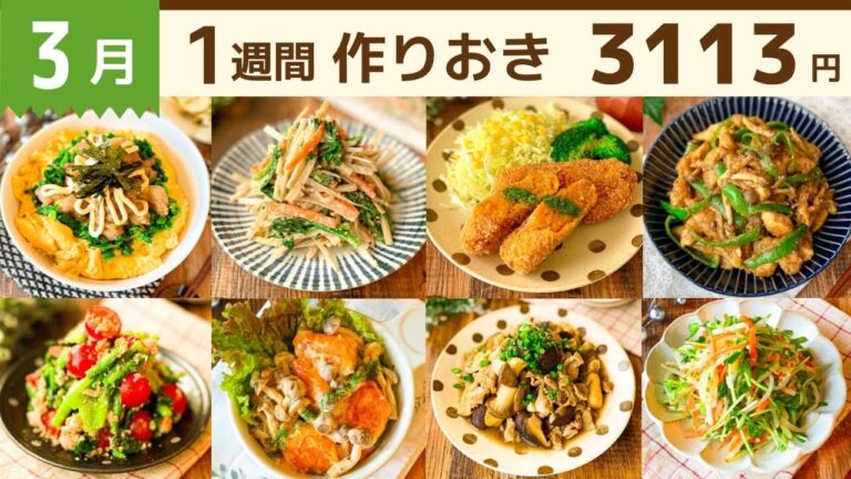 【全11品】3月最後！超節約で締めくくる献立カンタンおかず #87