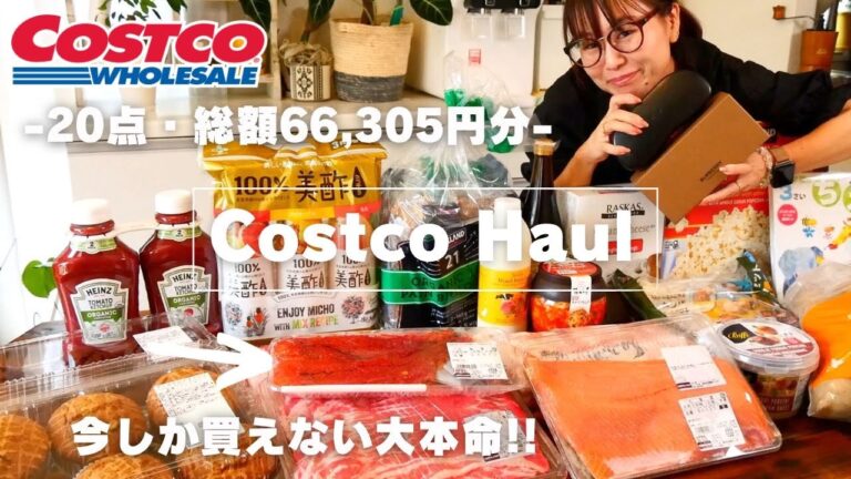 2023年9月【コストコ購入品紹介＃41】この時期にしか買えないおすすめ商品！！初めての購入品〜リピートしているのものまでご紹介♪
