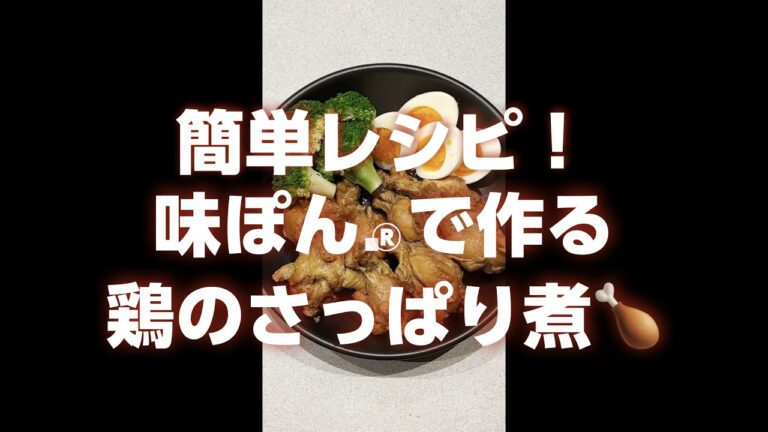 【味ぽんカンタンレシピ】鶏のさっぱり煮の作り方【ミツカン公式】 ＃Shorts