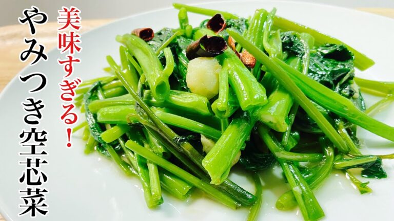 【やみつき】空芯菜のうま塩炒めの簡単レシピ!おつまみにも！