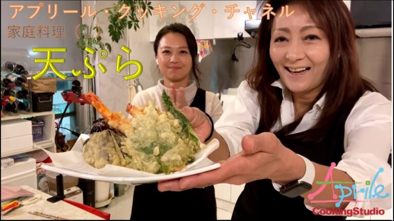 【#絶対失敗しない天ぷら】アプリール・クッキング・チャンネル　家庭料理（１）◆家庭料理シリーズの第１回は天ぷらで。正しいエビの下ごしらえや揚げあがりの判定方法。無駄な天かすの出ない揚げ方を紹介します。