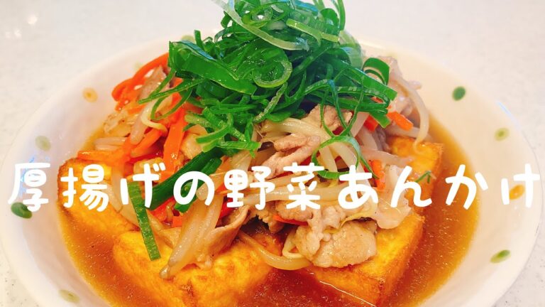 トースターで：カリカリ厚揚げに熱々あん：ほっこりどこか懐かしい味‥【厚揚げの野菜あんかけ】