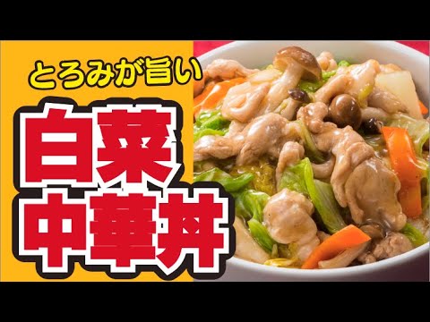 【とろっと絡む😋】豚肉と白菜の中華丼の作り方
