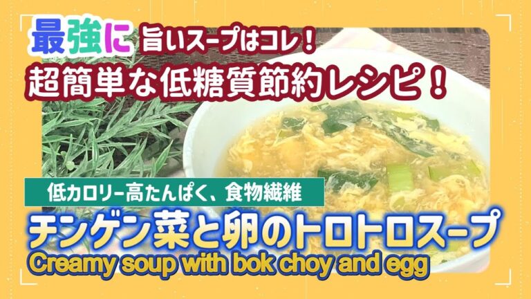 【低糖質レシピ】超旨いスープレシピ紹介！「チンゲン菜と卵のトロトロスープ」の作り方