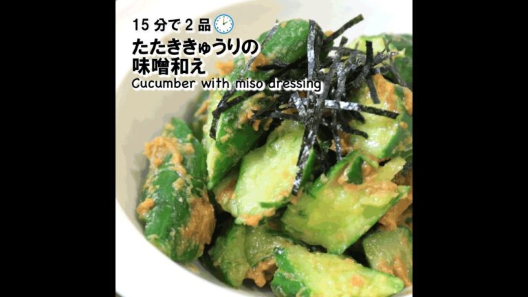 【短縮バージョン】たたききゅうりの味噌和え｜リアルタイムレシピシリーズ　15分で2食　簡単レシピ