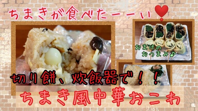 【炊飯器で！中華ちまき風おこわ】切り餅余ってませんか？