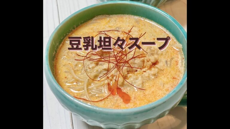 ★★★豆乳坦々スープ