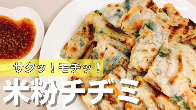 混ぜて焼くだけ！サクッ！モチッ！簡単米粉チヂミ！