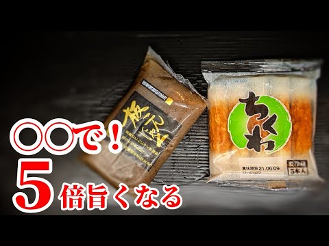 【旨さ倍増】こんにゃく&ちくわの甘辛煮 作り方！ひと手間で激変☆簡単 作り置き レシピ