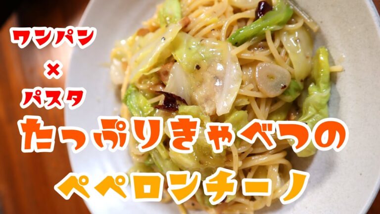 ワンパンパスタ！たっぷりキャベツのペペロンチーノフランパン１つでできる！  #Shorts
