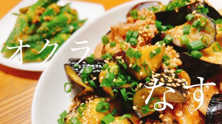 やみつきになる【オクラレシピ】と簡単なのに旨すぎる【豚なすレシピ】
