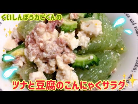 ダイエットに❣️ツナと豆腐のこんにゃくサラダ🌸くいしんぼうカピくん