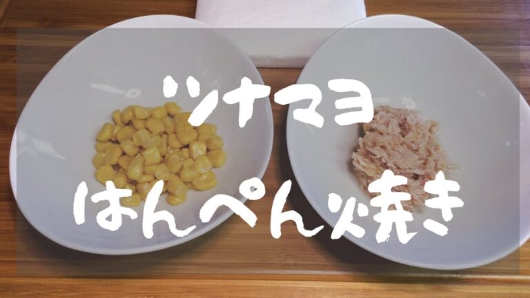 ツナマヨはんぺん焼き