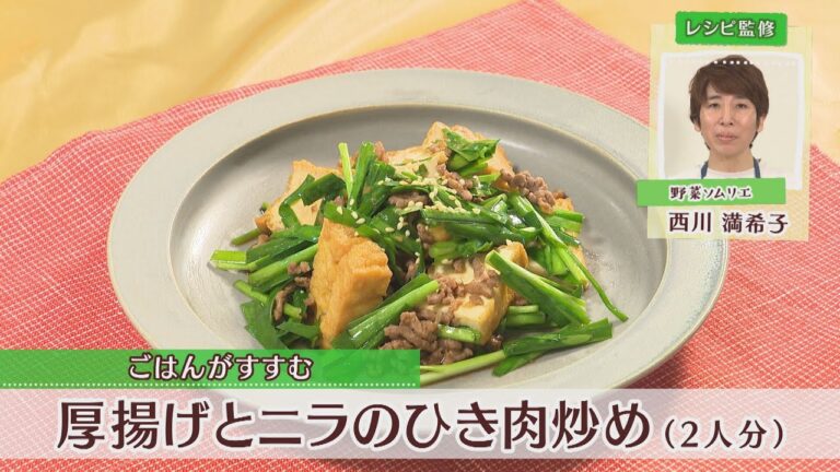 厚揚げとニラのひき肉炒め［1人分263kcal］［西川満希子先生］