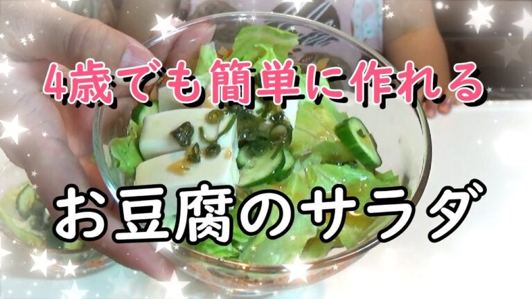 子供も大好き！簡単豆腐サラダ、自家製ドレッシングも作りました♪