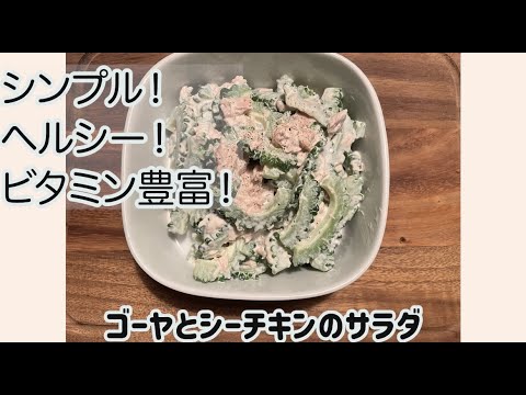 苦くない！ゴーヤとツナのサラダ　　　　　　　　　　　　　　　＃ダイエット　＃ゴーヤ　＃夏レシピ　＃簡単　＃美肌