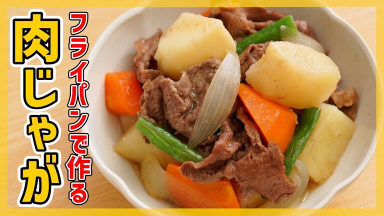 【簡単味しみ！】王道肉じゃがの作り方♪【定番人気レシピ】