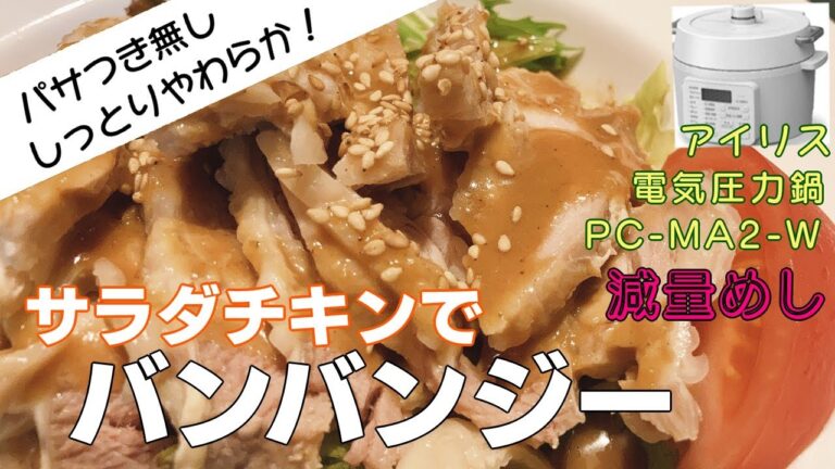 【鶏むね肉がしっとりやわらか】サラダチキンで棒棒鶏(バンバンジー)編:【アイリスオーヤマPC-MA2電気圧力鍋】鶏むね肉でヘルシーで簡単おいしい料理！