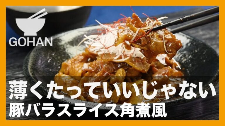 【簡単レシピ】薄くたっていいじゃない『豚バラスライス角煮風』の作り方 【男飯】